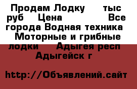 Продам Лодку 300 тыс.руб. › Цена ­ 300 000 - Все города Водная техника » Моторные и грибные лодки   . Адыгея респ.,Адыгейск г.